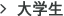 大学生