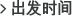 出发时间