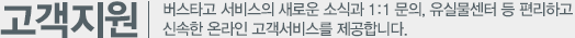 고객지원, 버스타고 서비스의 새로운 소식과 1:1 문의, 유실물센터 등 편리하고 신속한 온라인 고객서비스를 제공합니다.