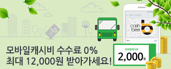 모바일 캐시비 5월 이벤트 