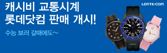 캐시비 교통시계 롯데닷컴 판매 개시!