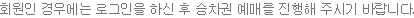 If you are a member, please proceed with ticket reservation after logging in.