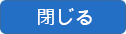 閉じる