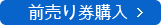 前?り券購入