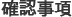 確認事項