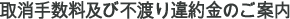 取消手数料及び不渡り違約金のご案内