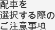 배차선택 시 유의사항