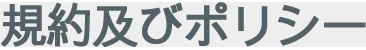 規約及びポリシー