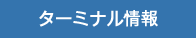運行情報