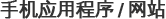 モバイルアプリケーション/Webサイト