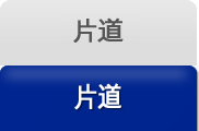 片道