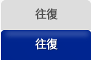 往復