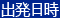 出発日時
