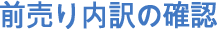 前売り内訳の確認