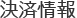 決済情報