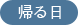 帰る日
