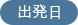 出発日