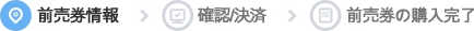 前売券情報