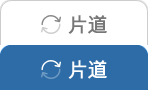 片道