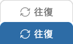 往復