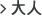 大人