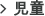 児童
