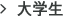 大学生