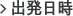 出発日時