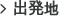 出発地