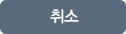 취소