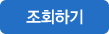 조회하기 버튼 입니다.