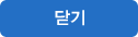 닫기 버튼 입니다.