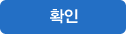 확인