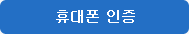 휴대폰 인증