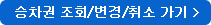 승차권 조회/변경/취소 가기입니다