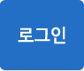 로그인 버튼 입니다.