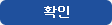 확인 버튼 입니다.