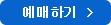예매하기버튼입니다