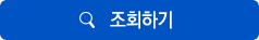 조회하기 버튼 입니다.