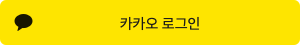카카오로그인 버튼 입니다.
