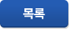 목록버튼입니다