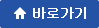 홈페이지 바로가기 버튼 입니다