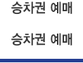 승차권예매