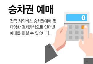 승차권예매, 전국 시외버스 승차권 예매 및 다양한 결제방식으로 인터넷 예매를 하실 수 있습니다.