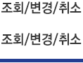 조회/변경/취소