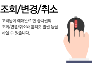 조회/변경/취소, 고객님이 예매완료 한 승차권의 조회/변경/취소와 홈티켓 발권 등을 하실 수 있습니다.