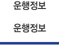 운행정보