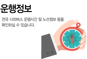 운행정보, 전국 시외버스 운행시간 및 노선정보 등을 확인 하실 수 있습니다.