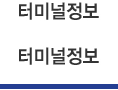 터미널정보