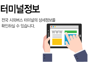 터미널정보, 전국 시외버스 터미널의 상세정보를 확인 하실 수 있습니다.
